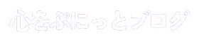 心をぷにっとブログ